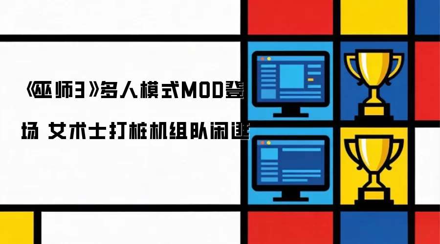 《巫师3》多人模式MOD上线 女术士打桩机组队闲逛