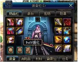 DNF起源版本Buff换装系统玩法指南 BUFF强化系统全面解析
