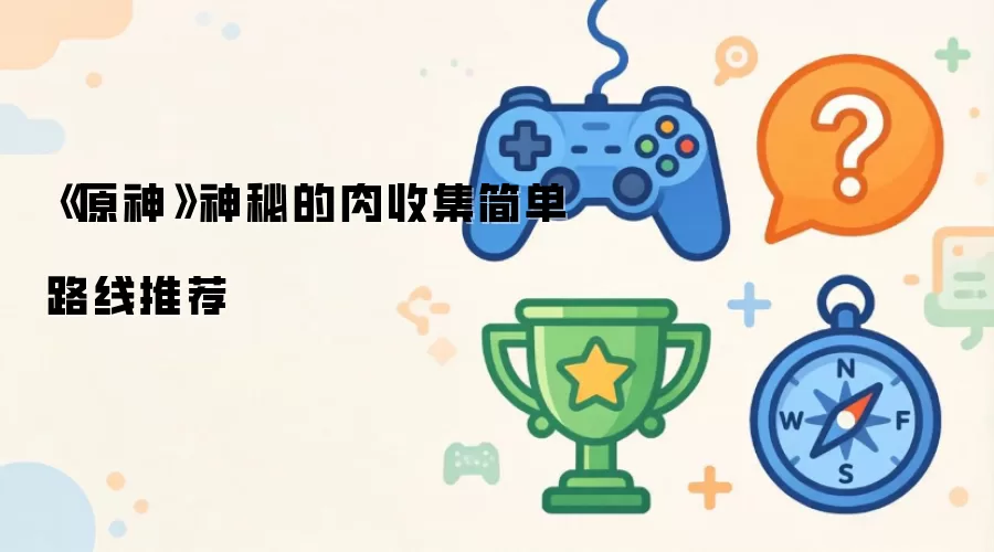 原神神秘的肉收集简单路线推荐