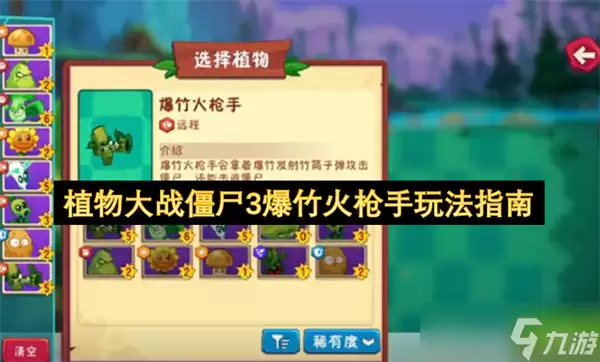 《植物大战僵尸 3》爆竹火枪手玩法指南 5 点阳光就能 get 的群攻狠角色