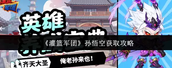灌篮军团孙悟空如何获得 灌篮军团孙悟空获取攻略