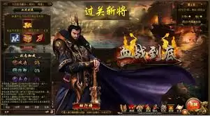 血战玩法冲关秘籍内容是什么