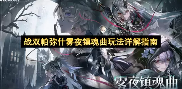 战双帕弥什雾夜镇魂曲玩法详细指南