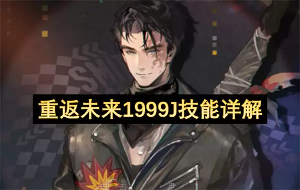 重返未来1999J技能详细解析