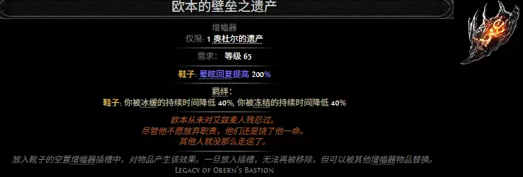 流放之路2 欧本壁垒之遗产 属性效果一览