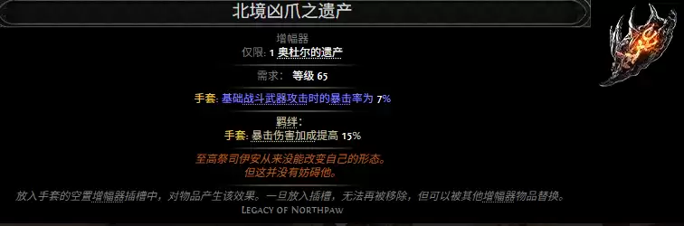 流放之路2北境凶爪之遗产属性效果总览