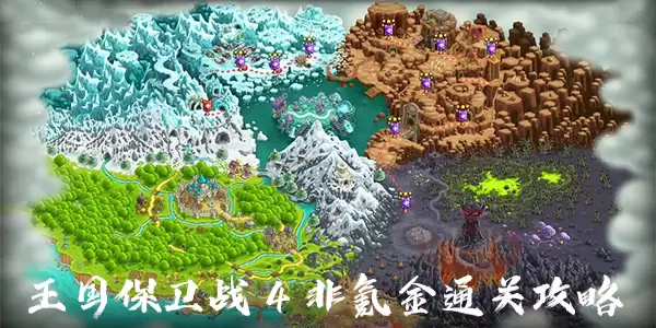 王国保卫战4零氪通关攻略