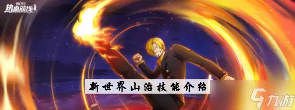 航海王热血航线新世界山治技能全解析