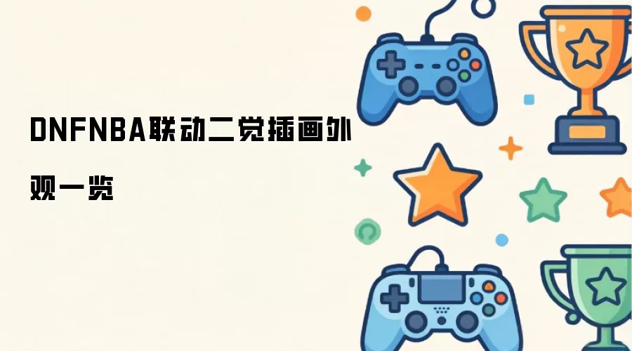 DNFNBA联动二觉插画外观总览