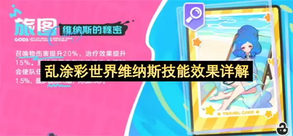 乱涂彩世界维纳斯技能效果详析