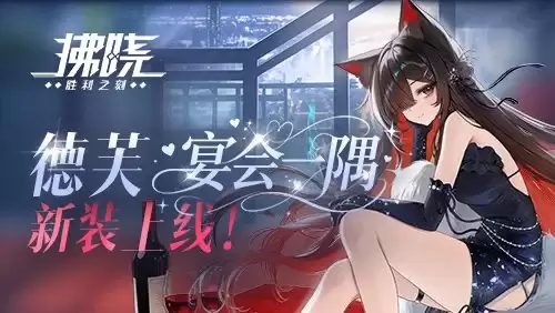 《拂晓：胜利之刻》德芙「宴会一隅」新装登场