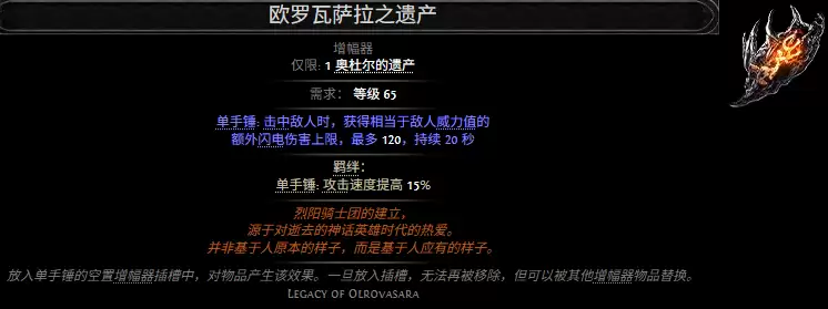 流放之路2欧罗瓦萨拉之遗产属性效果汇总
