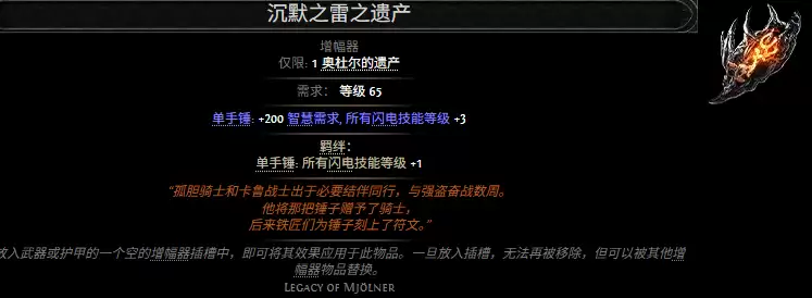 流放之路2沉默之雷之遗产属性效果全览
