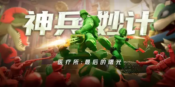 《兵人大战》最终曙光：医疗所