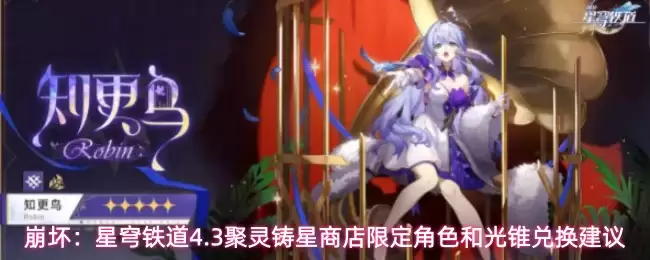 崩坏：星穹铁道4.3聚灵铸星商店限定角色和光锥兑换建议