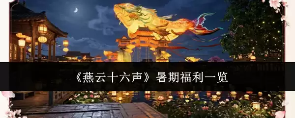 《燕云十六声》暑期福利一览