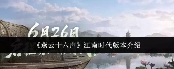 《燕云十六声》江南时代版本介绍