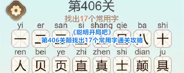 《聪明开局吧》第406关颠找出17个常用字通关攻略
