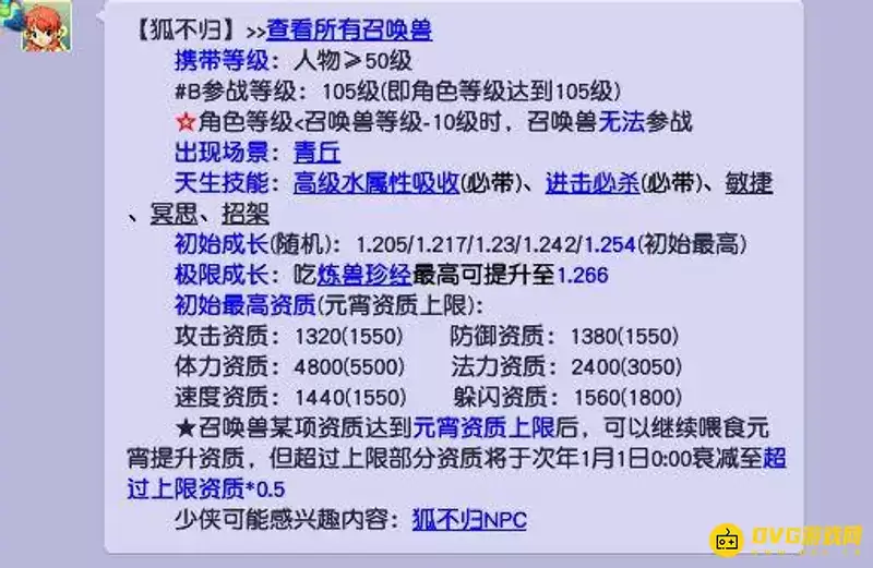 《梦幻西游》狐不归携带等级详解