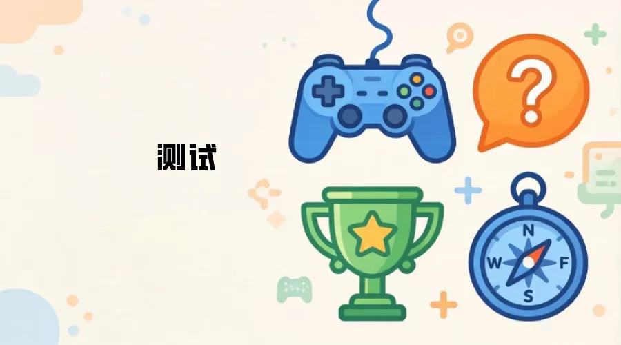 测试