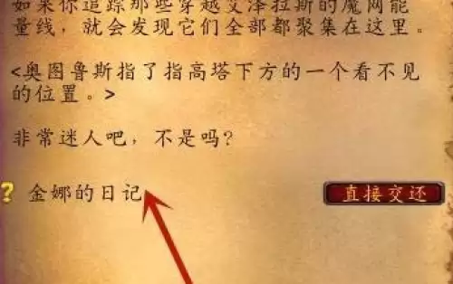 魔兽世界金娜的日记在哪-金娜的日记具体位置