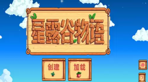 星露谷物语中文模式1 星露谷物语中文模式1