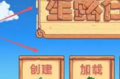 星露谷物语中文模式4 星露谷物语中文模式4