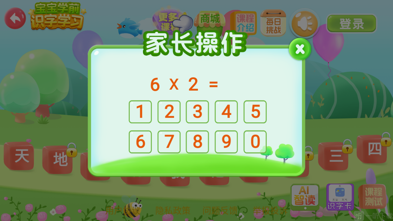 宝宝学前识字家长验证页面