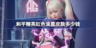 和平精英红色流星套装何时上线