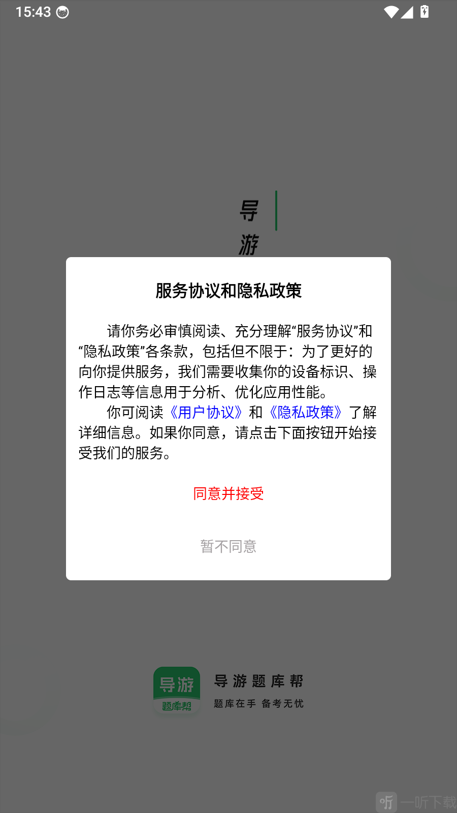 导游题库帮服务协议页面