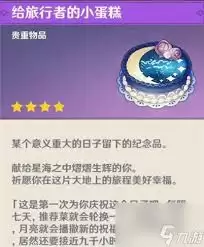 原神生日领蛋糕的用途是什么