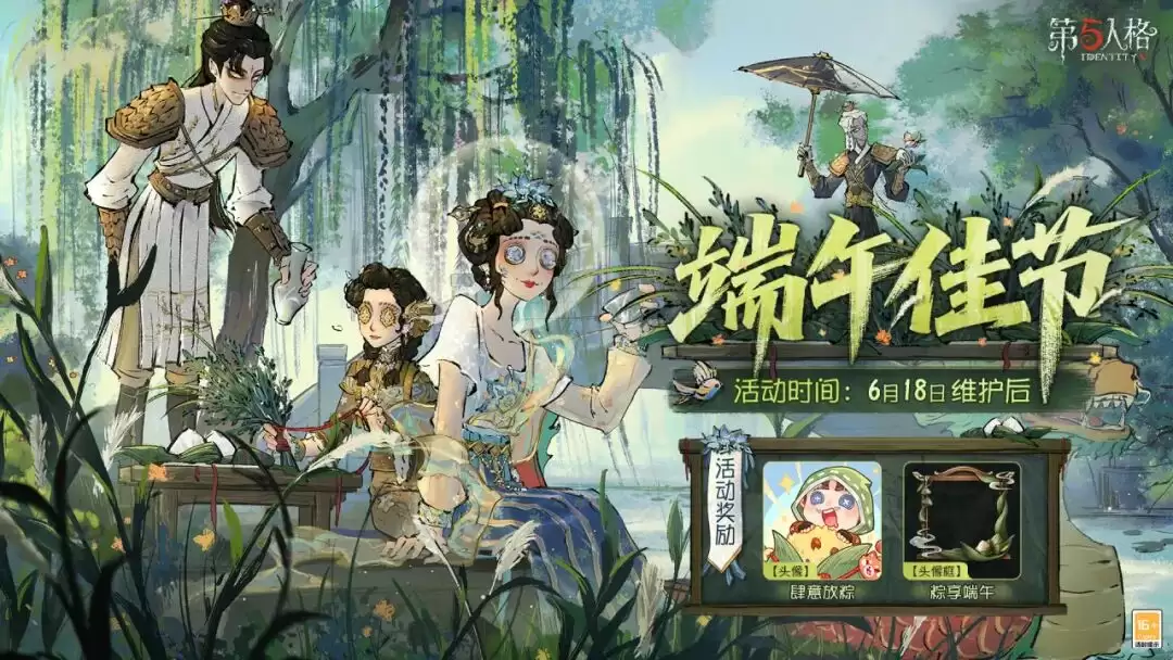 佳节将至 端午节主题活动6月18日维护后开启