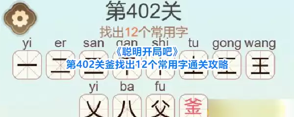 聪明开局吧第402关釜找出12个常用字通关攻略