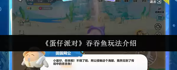 蛋仔派对吞吞鱼玩法介绍
