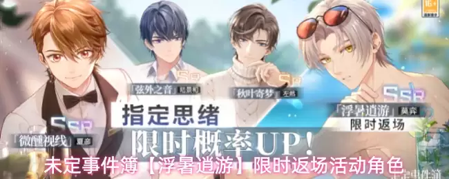 未定事件簿【浮暑逍游】活动角色限时返场