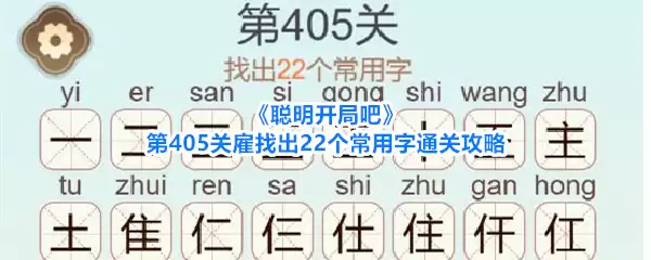 《聪明开局吧》第405关雇找出22个常用字:通关攻略