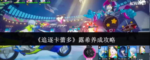 追逐卡蕾多露希养成攻略