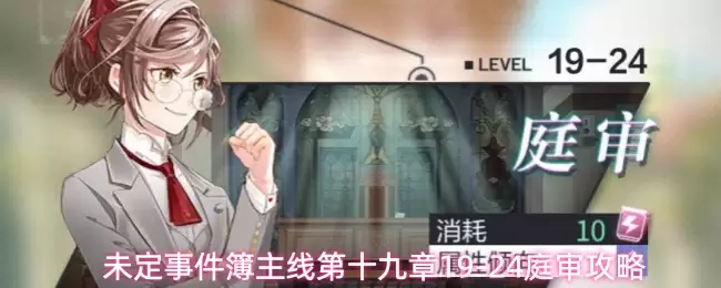 未定事件簿主线第十九章庭审攻略19-24