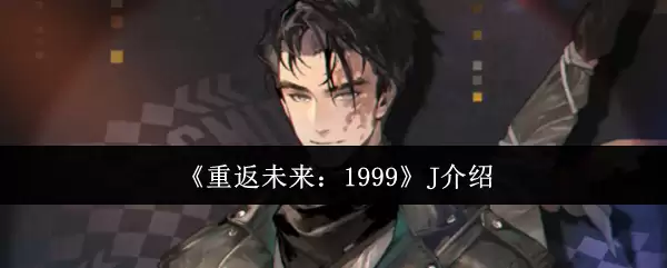 重返未来：1999 J介绍