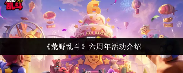 《荒野乱斗》六周年活动介绍