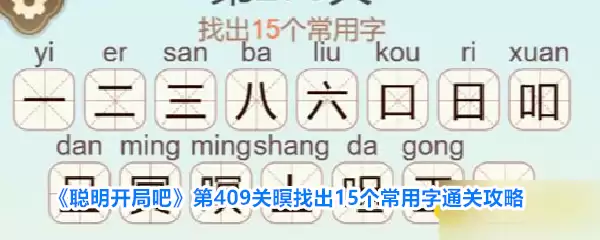 聪明开局吧第409关暝找出15个常用字通关攻略