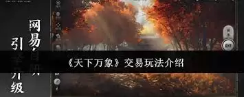 天下万象交易怎么玩-天下万象交易玩法详解