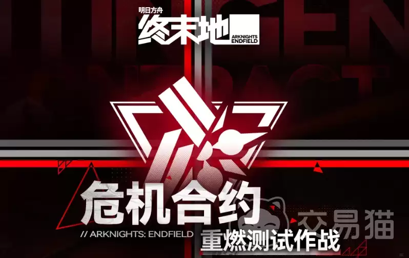 明日方舟终末地危机合约重燃玩法攻略明日方舟危机合约重燃测试作战详解