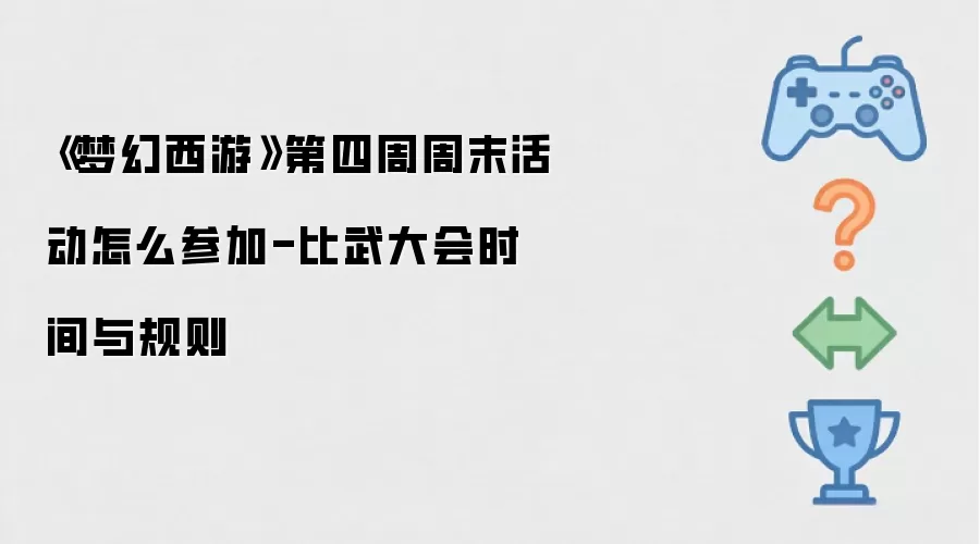 《梦幻西游》第四周周末活动如何参加-比武大会时间与规则