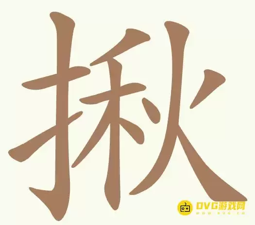《聪明开局吧》第476关揪怎么过-第476关揪找出15个常用字图文指引