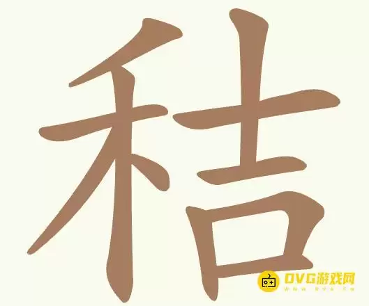 《聪明开局吧》第477关秸如何过-第477关秸找出24个常用字图文攻略
