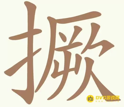 《聪明开局吧》第479关撅通关详解-第479关撅找出12个常用字图文攻略