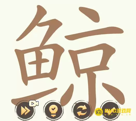 聪明开局吧第480关鲸怎么过-第480关鲸找出28个常用字图文攻略