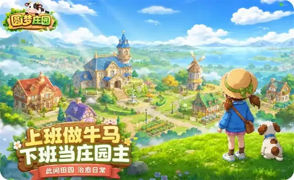 《圆梦庄园》最新礼包兑换码汇总-手游福利领取指南