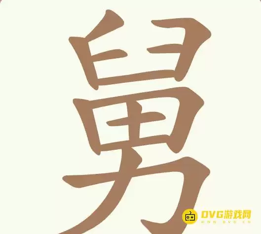 《聪明开局吧》第481关舅通关方法-第481关舅找出17个常用字图文攻略